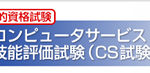 CS試験