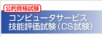CS試験