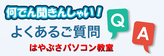 よくあるご質問