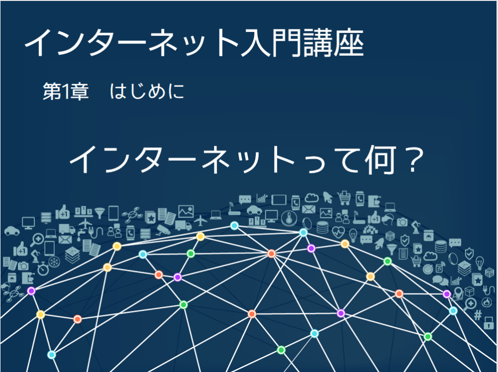 インターネット講座