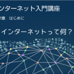 インターネット講座