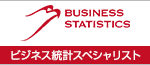 buisness統計