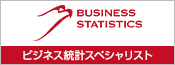 buisness統計