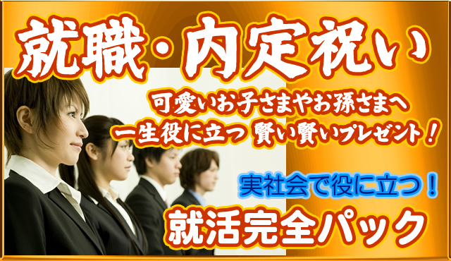 就活完全パック
