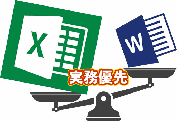実務優先でExcel