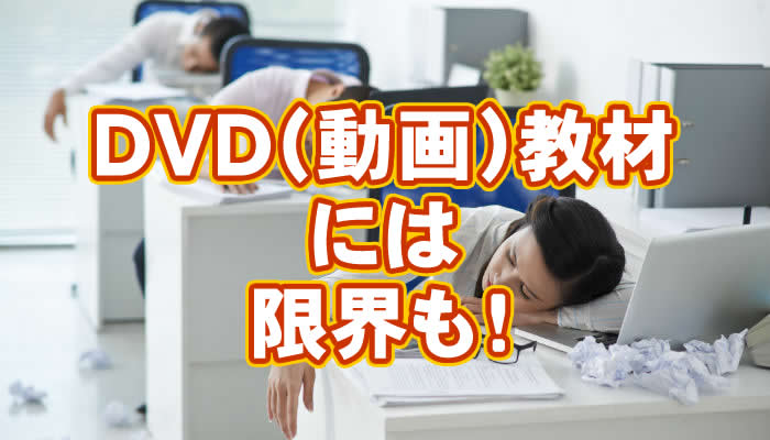 DVD教材の限界