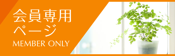会員専用ページ