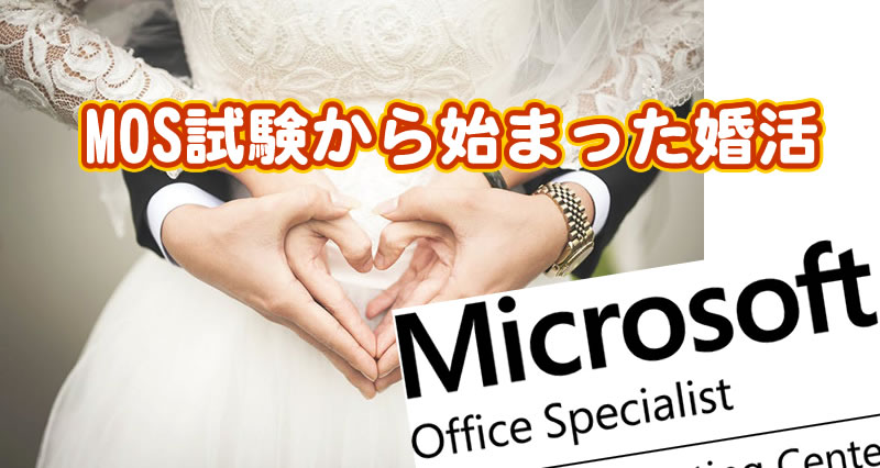 20181121MOSから成婚