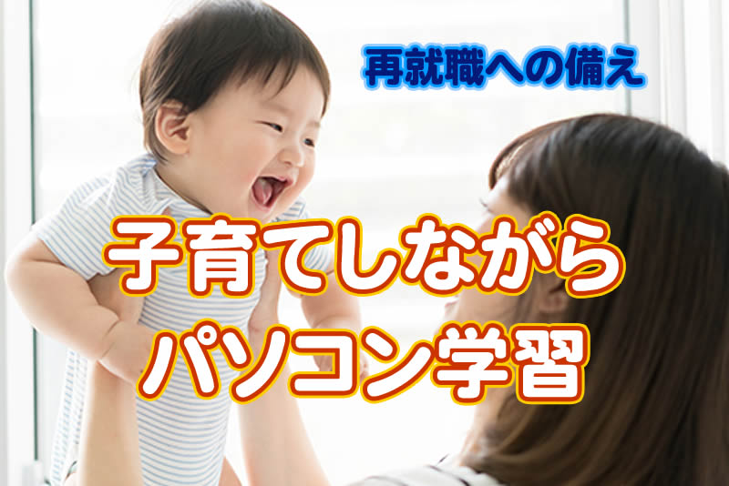 子育てしながらパソコン学習
