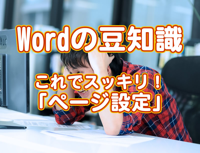 20181218アイキャッチWord豆知識ページ設定