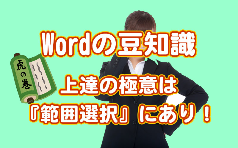 20181230Word豆知識範囲選択アイキャッチ