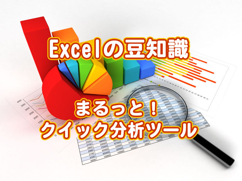Excel豆知識クイック分析ツールアイキャッチ
