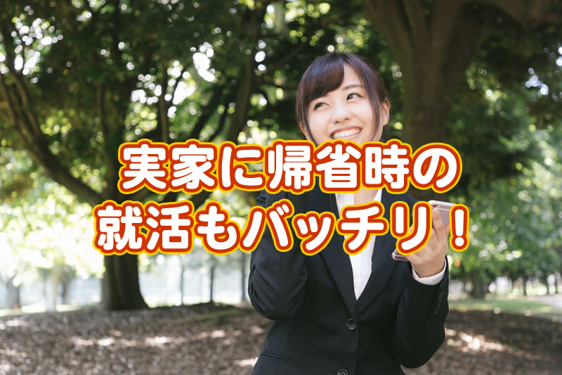 20190228帰省時の就活アイキャッチ