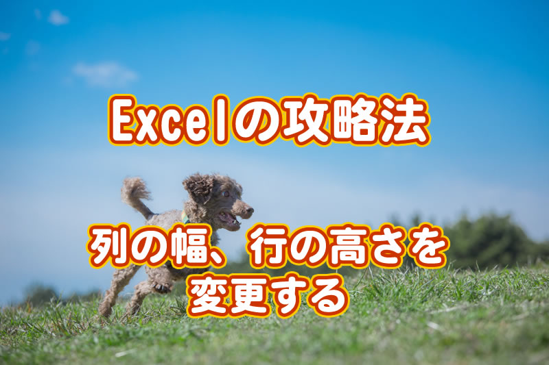 攻略法 列の幅行の高さアイキャッチ パソコン教室 エクセル Excel オンライン 佐賀 zoom