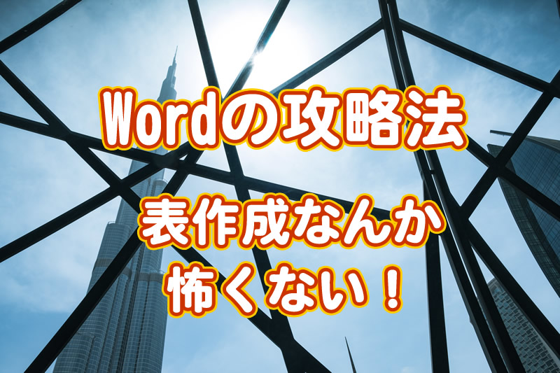 攻略法 表の作成アイキャッチ